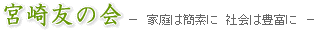 宮崎友の会　－　家庭は簡素に　社会は豊かに　－